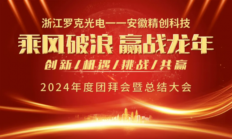 2024團(tuán)拜會丨乘風(fēng)破浪 贏戰(zhàn)龍年