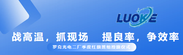 戰(zhàn)高溫，抓現(xiàn)場(chǎng)，提良率，爭(zhēng)效率